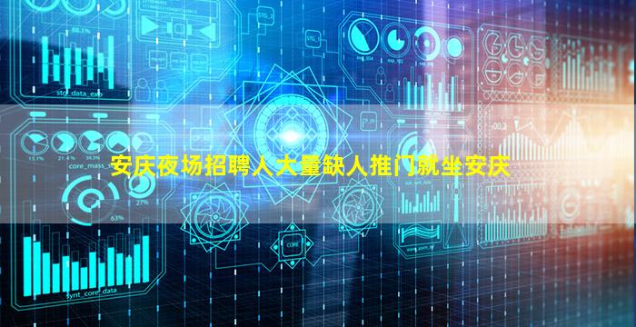 安庆夜场招聘人大量缺人推门就坐安庆